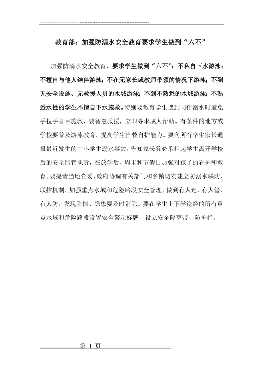 加强防溺水安全教育要求学生做到“六不”(1页).doc_第1页