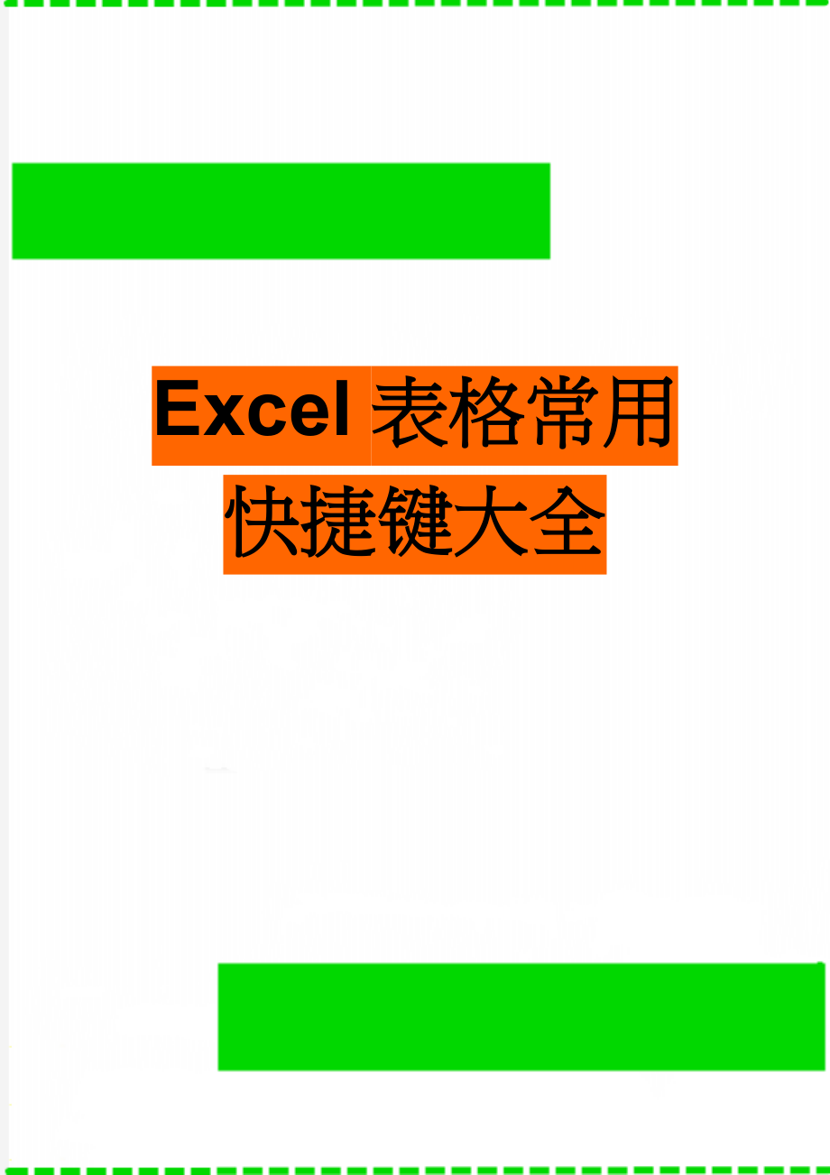 Excel表格常用快捷键大全(9页).doc_第1页