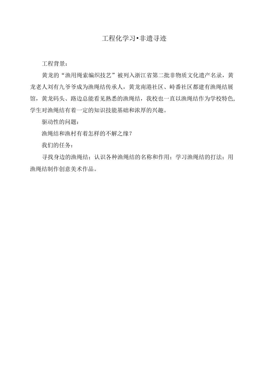 聚焦新课标《非遗寻迹》项目化概要公开课.docx_第1页