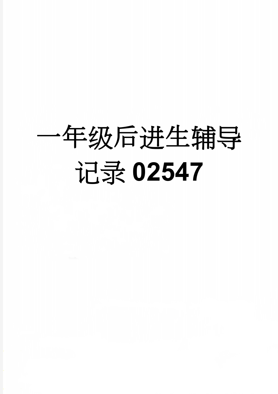 一年级后进生辅导记录02547(4页).doc_第1页