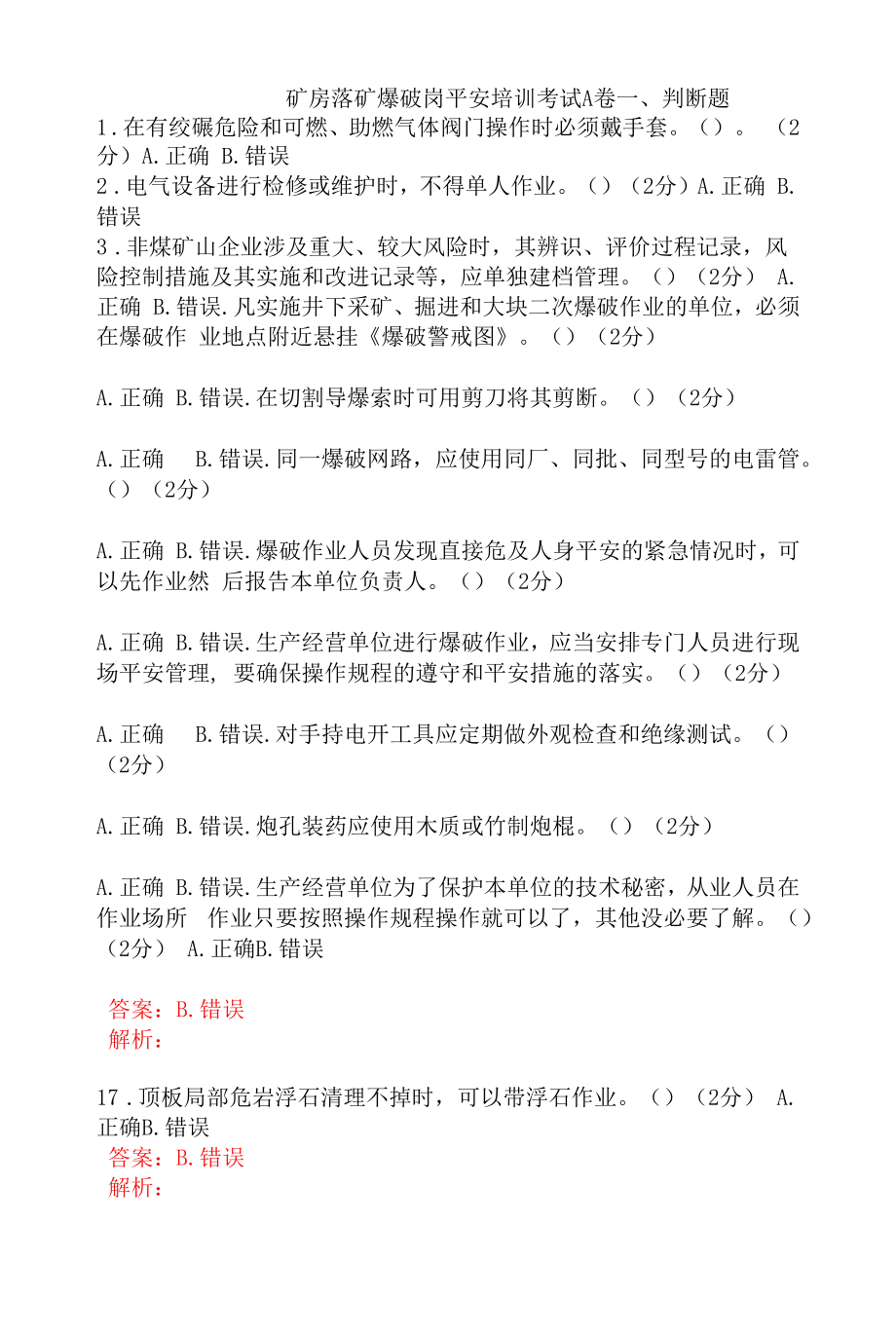 矿房落矿爆破岗安全考试题及答案 (1).docx_第1页