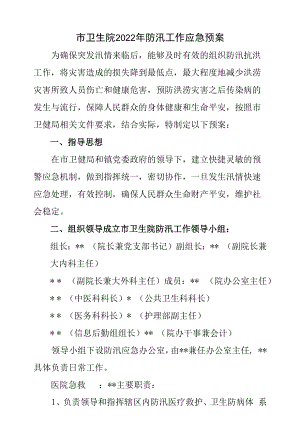 市卫生院2022年防汛工作应急预案.docx