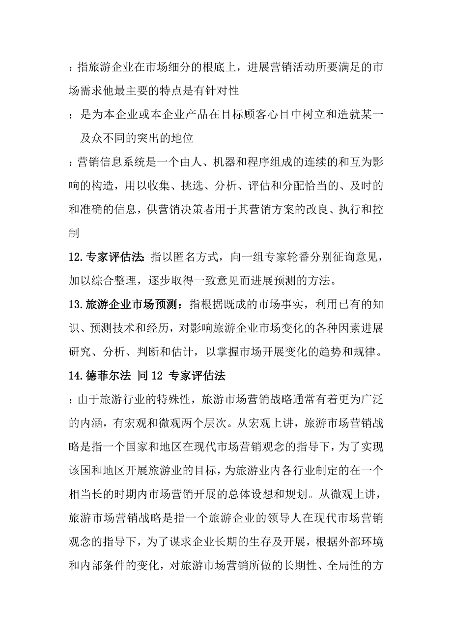 旅游市场营销学考试详细重点名词解释简答.docx_第2页