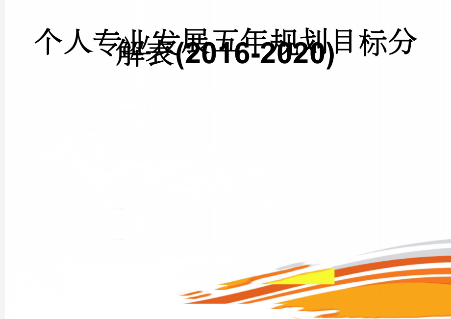 个人专业发展五年规划目标分解表(2016-2020)(7页).doc_第1页