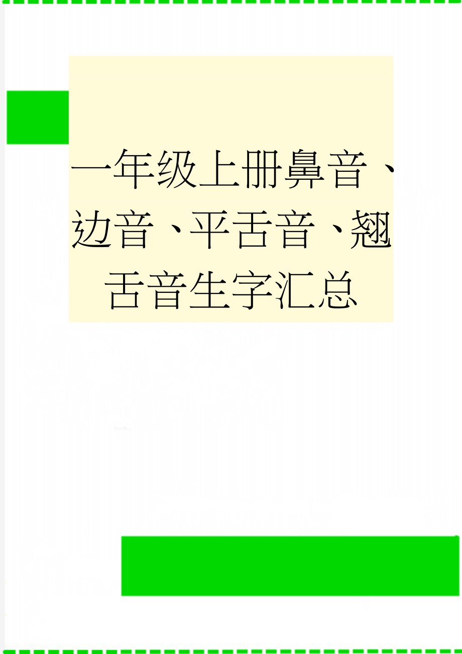 一年级上册鼻音、边音、平舌音、翘舌音生字汇总(4页).doc_第1页