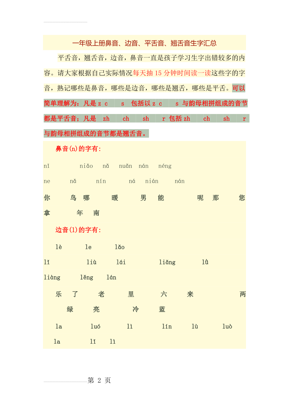 一年级上册鼻音、边音、平舌音、翘舌音生字汇总(4页).doc_第2页