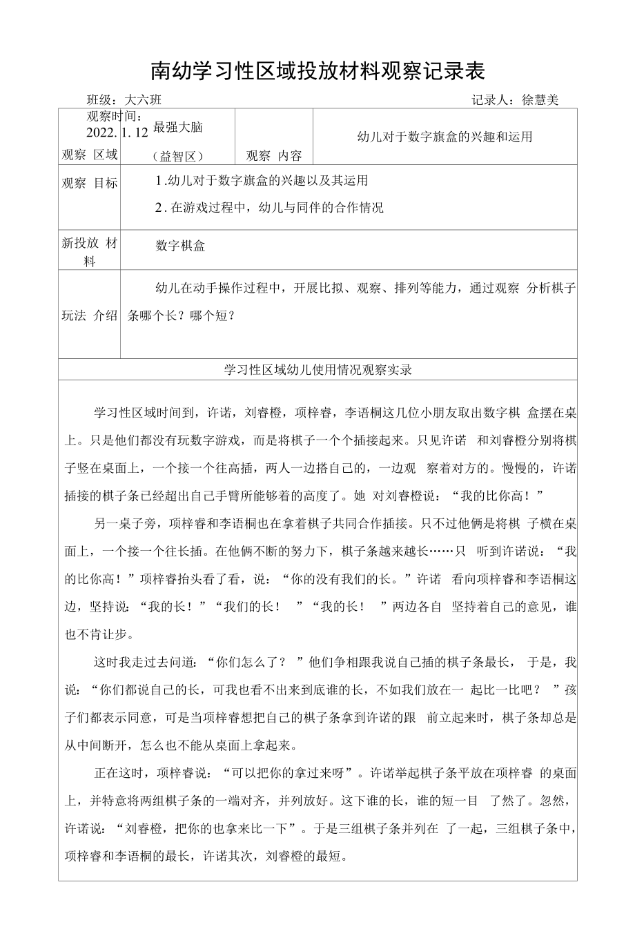 幼儿园：南慧大六班徐慧美1月南幼学习性区域投放材料观察记录表.docx_第1页