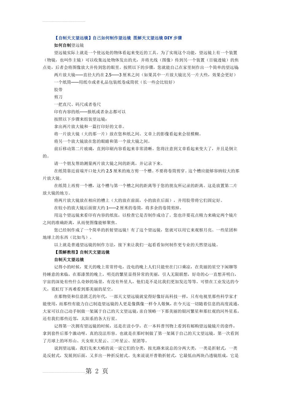 【自制天文望远镜】自己如何制作望远镜 图解天文望远镜DIY步骤(5页).doc_第2页