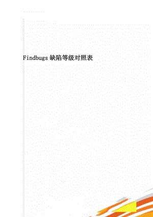 Findbugs缺陷等级对照表(25页).doc