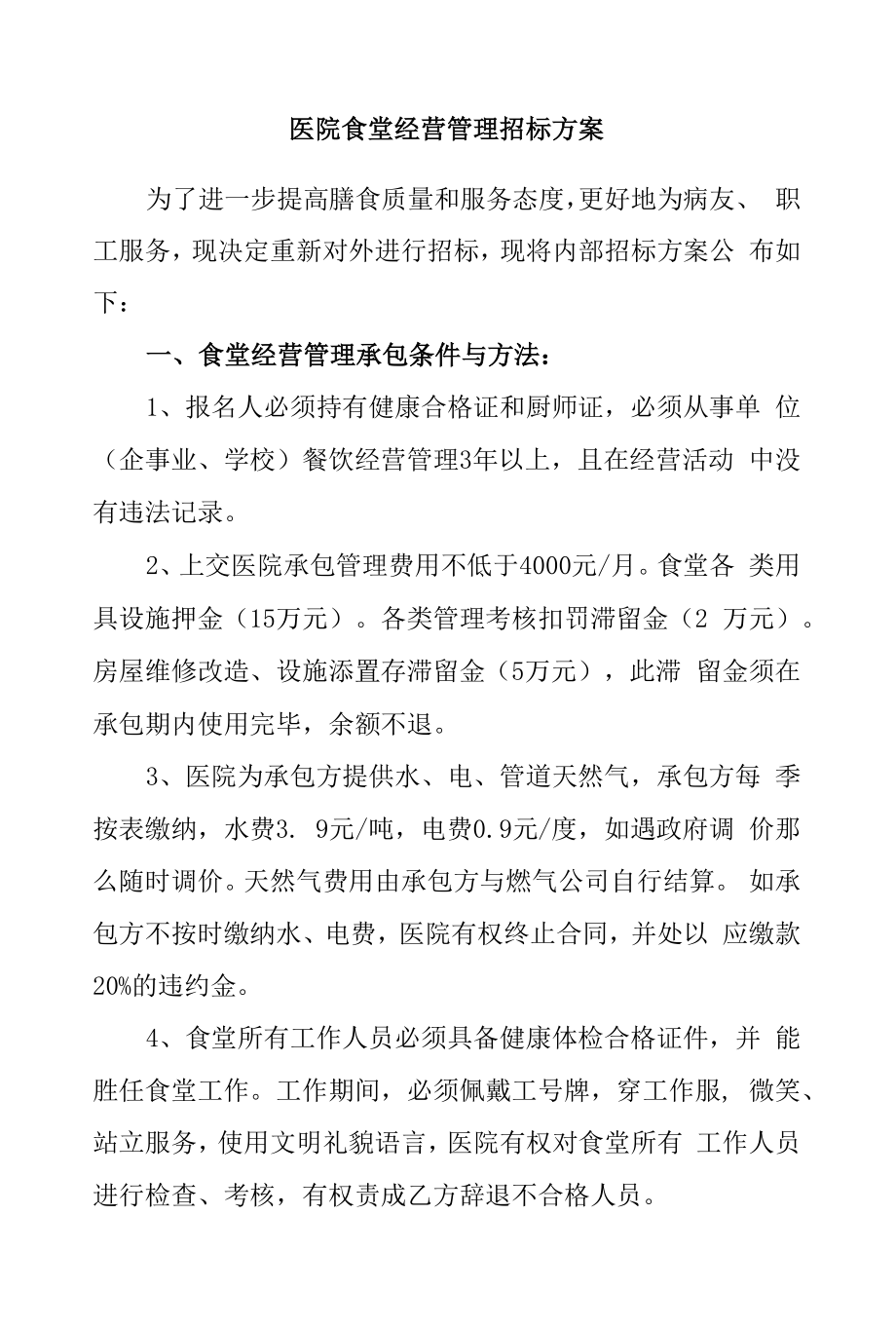 医院食堂经营管理招标方案.docx_第1页