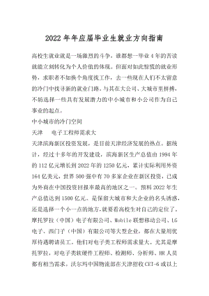 2022年年应届毕业生就业方向指南.docx