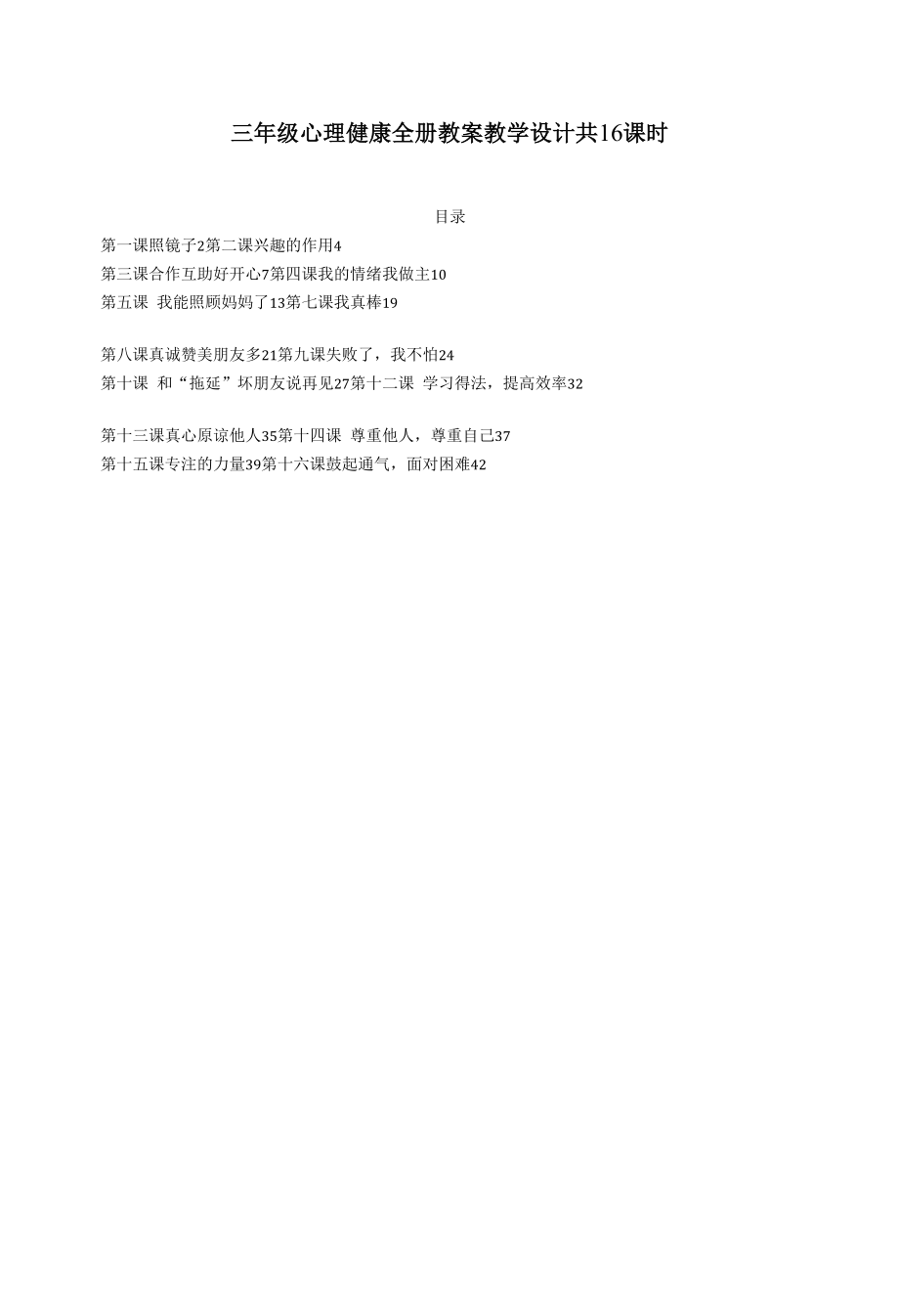 三年级心理健康全册教案教学设计共16课时.docx_第1页