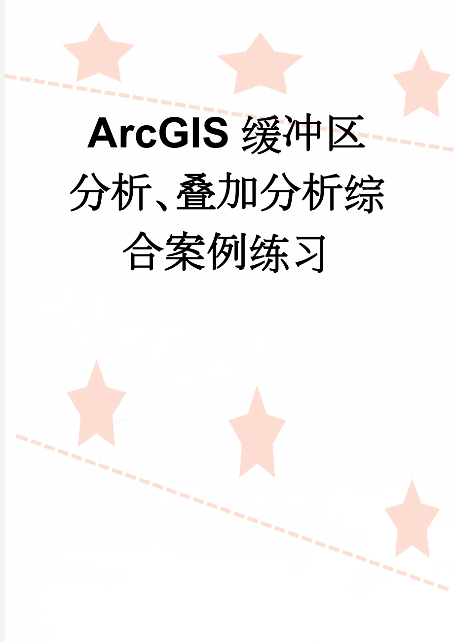 ArcGIS缓冲区分析、叠加分析综合案例练习(76页).doc_第1页