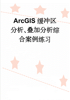 ArcGIS缓冲区分析、叠加分析综合案例练习(76页).doc