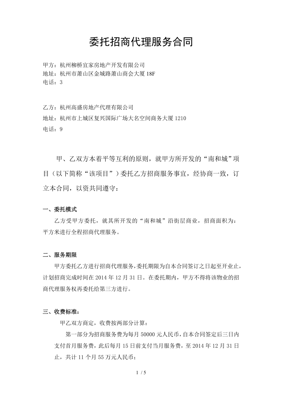 委托招商代理服务合同新.doc_第1页