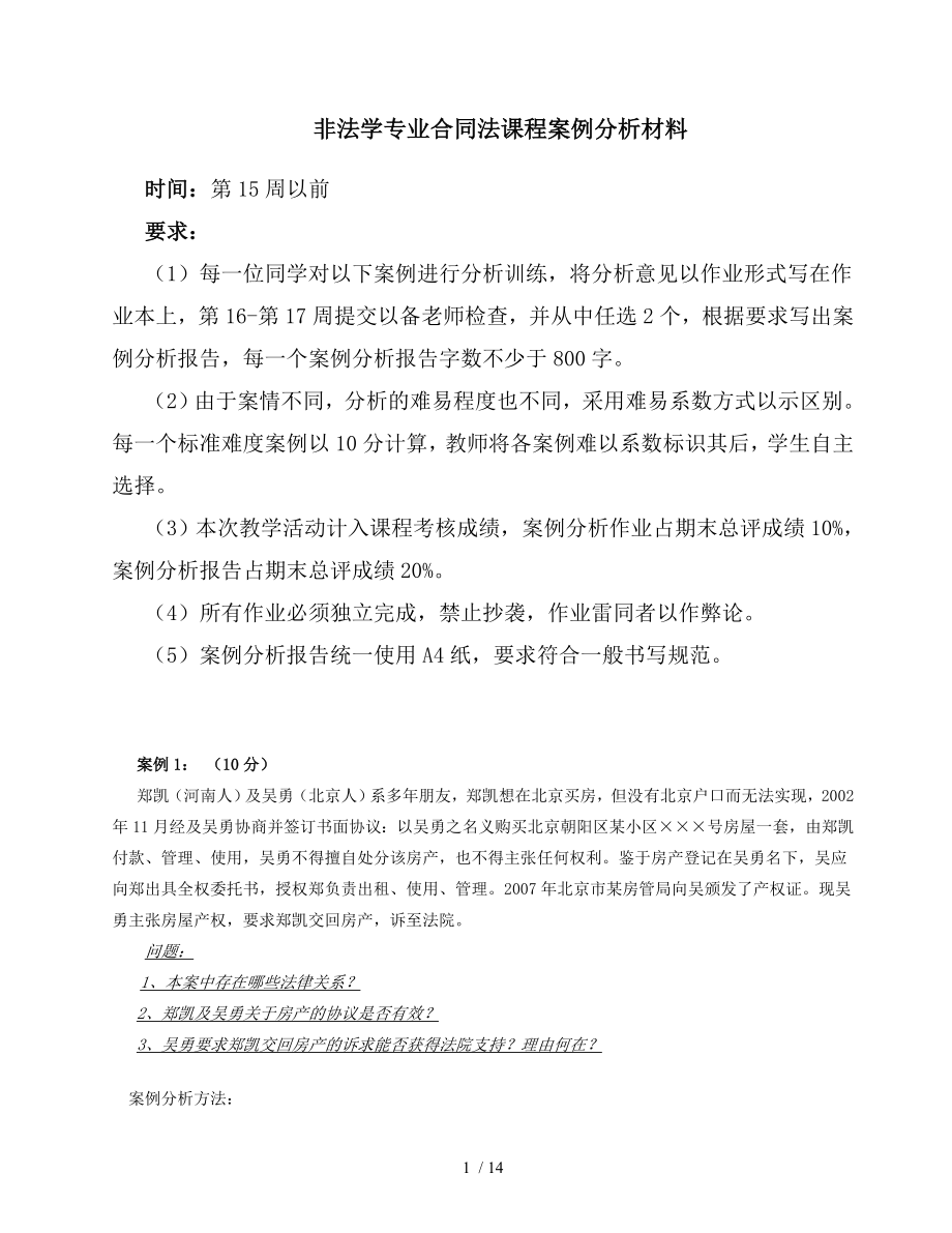 合同法课程案例分析非法学专业.doc_第1页