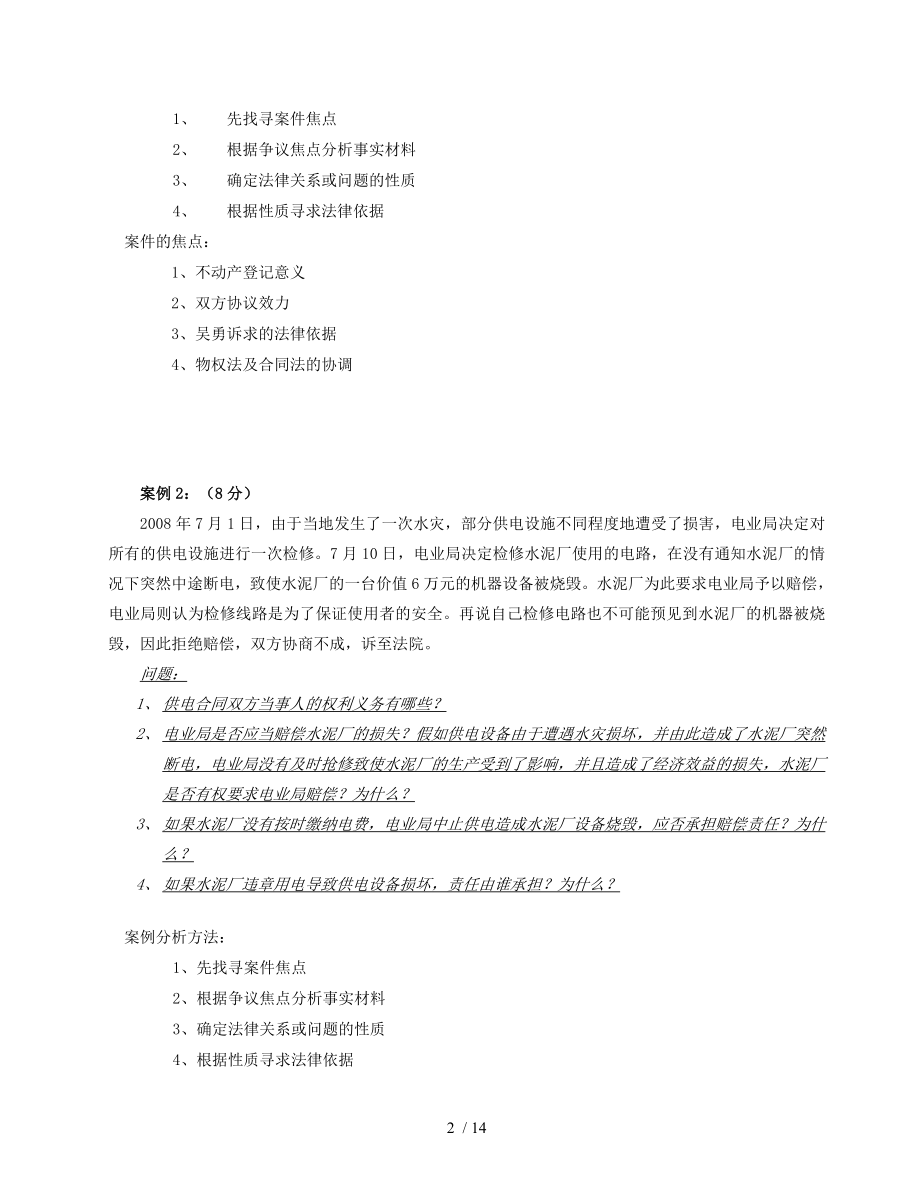 合同法课程案例分析非法学专业.doc_第2页