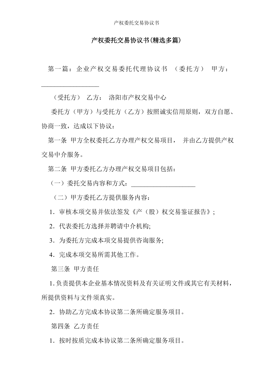 产权委托交易协议书.doc_第1页