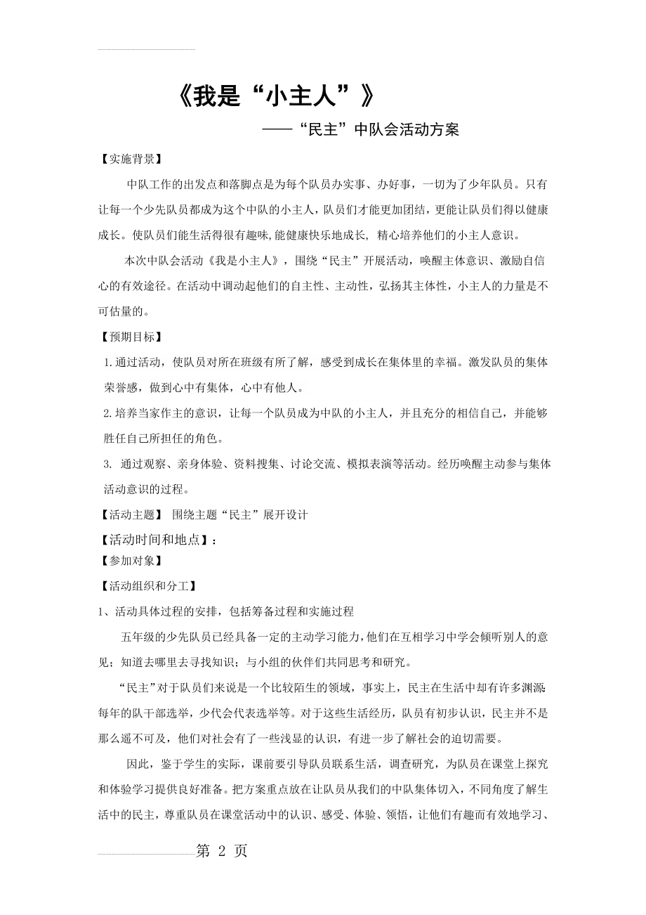 《我是小主人》主题班会课设计(6页).doc_第2页