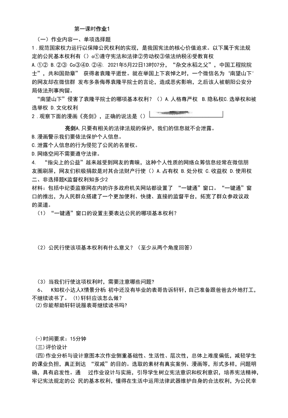 八年级下册第二单元权利与义务的作业设计.docx_第1页