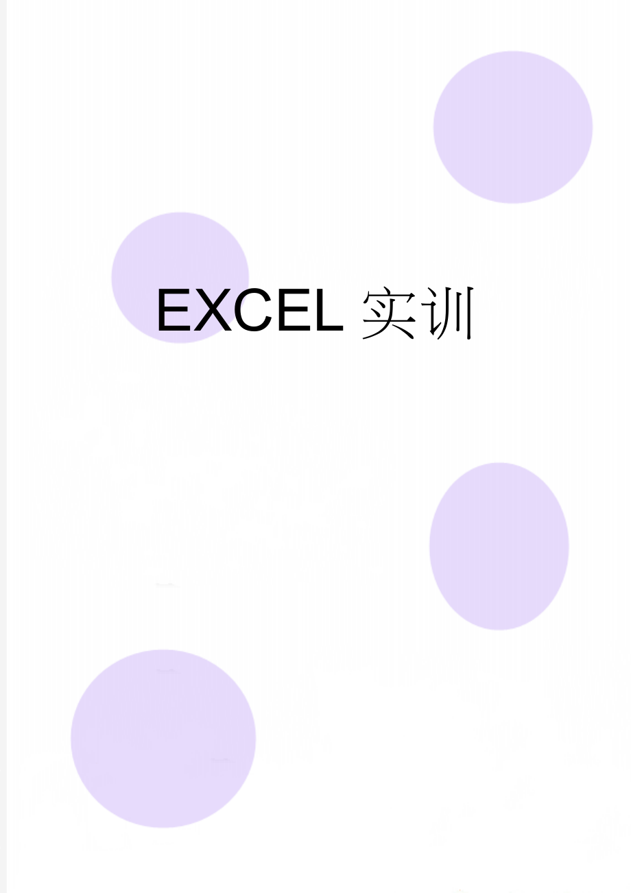 EXCEL实训(18页).doc_第1页