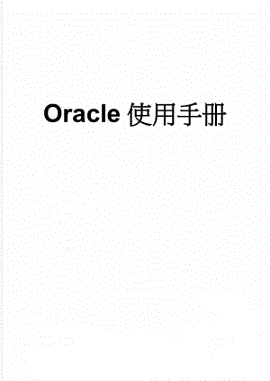 Oracle使用手册(10页).doc