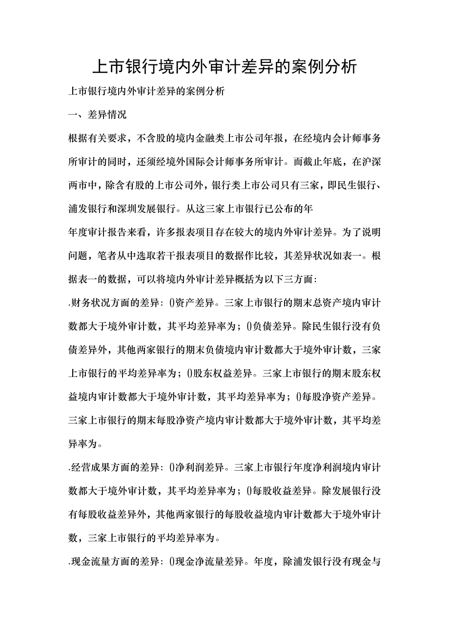 上市银行境内外审计差异的案例分析.docx_第1页