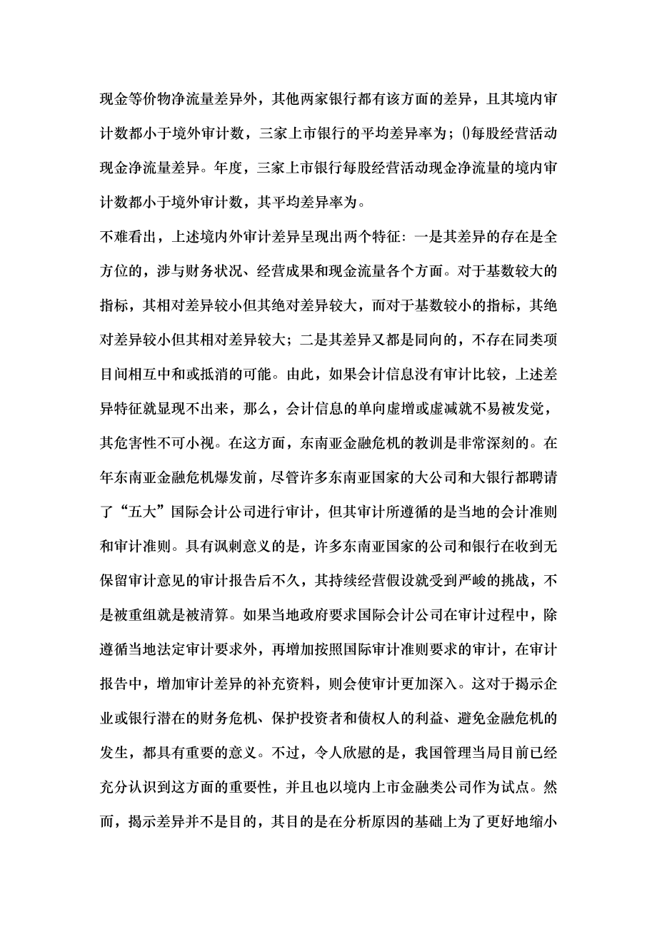 上市银行境内外审计差异的案例分析.docx_第2页