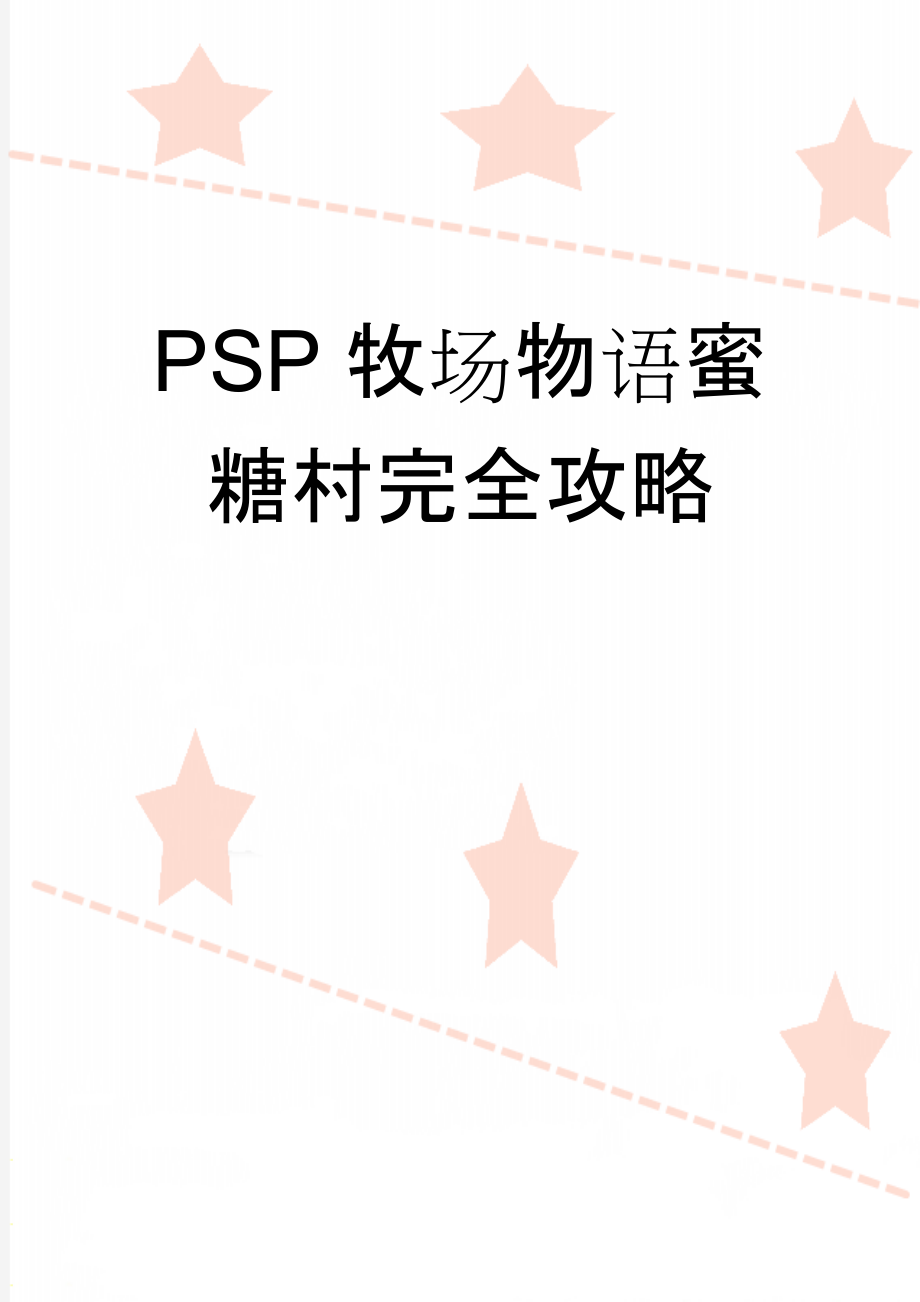 PSP牧场物语蜜糖村完全攻略(15页).doc_第1页