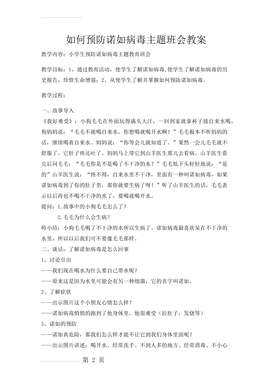 三(1)预防诺如病毒主题班会教案(4页).doc_第2页