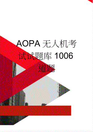 AOPA无人机考试试题库1006道题(106页).doc