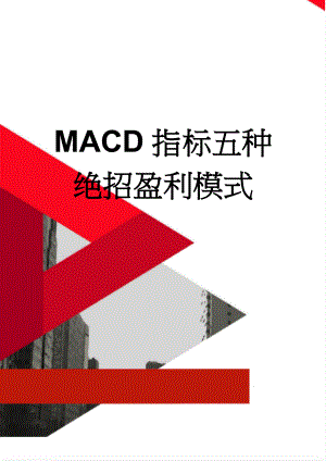 MACD指标五种绝招盈利模式(5页).doc