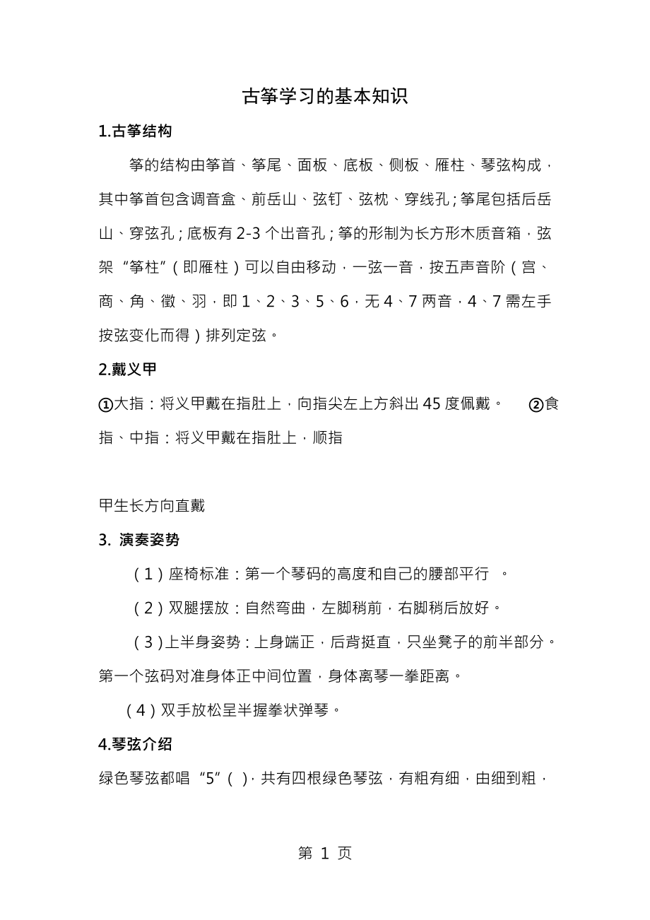 学习古筝的基础知识.docx_第1页