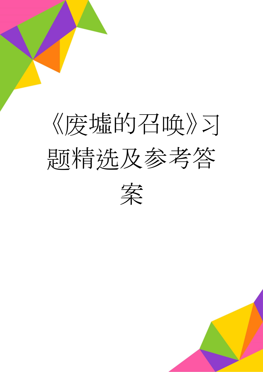 《废墟的召唤》习题精选及参考答案(4页).doc_第1页