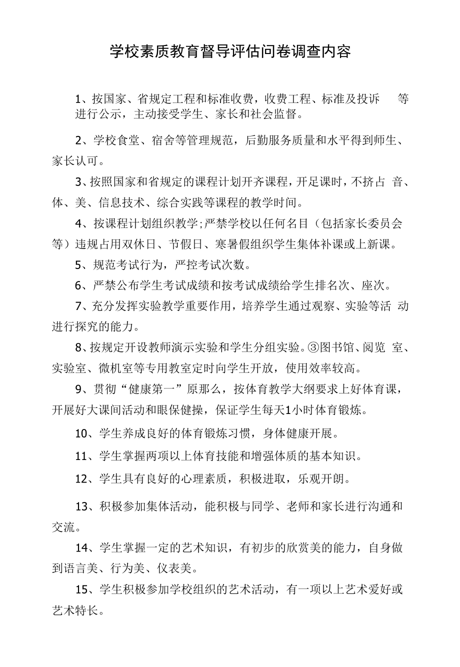 学校素质教育督导评估问卷调查内容.docx_第1页