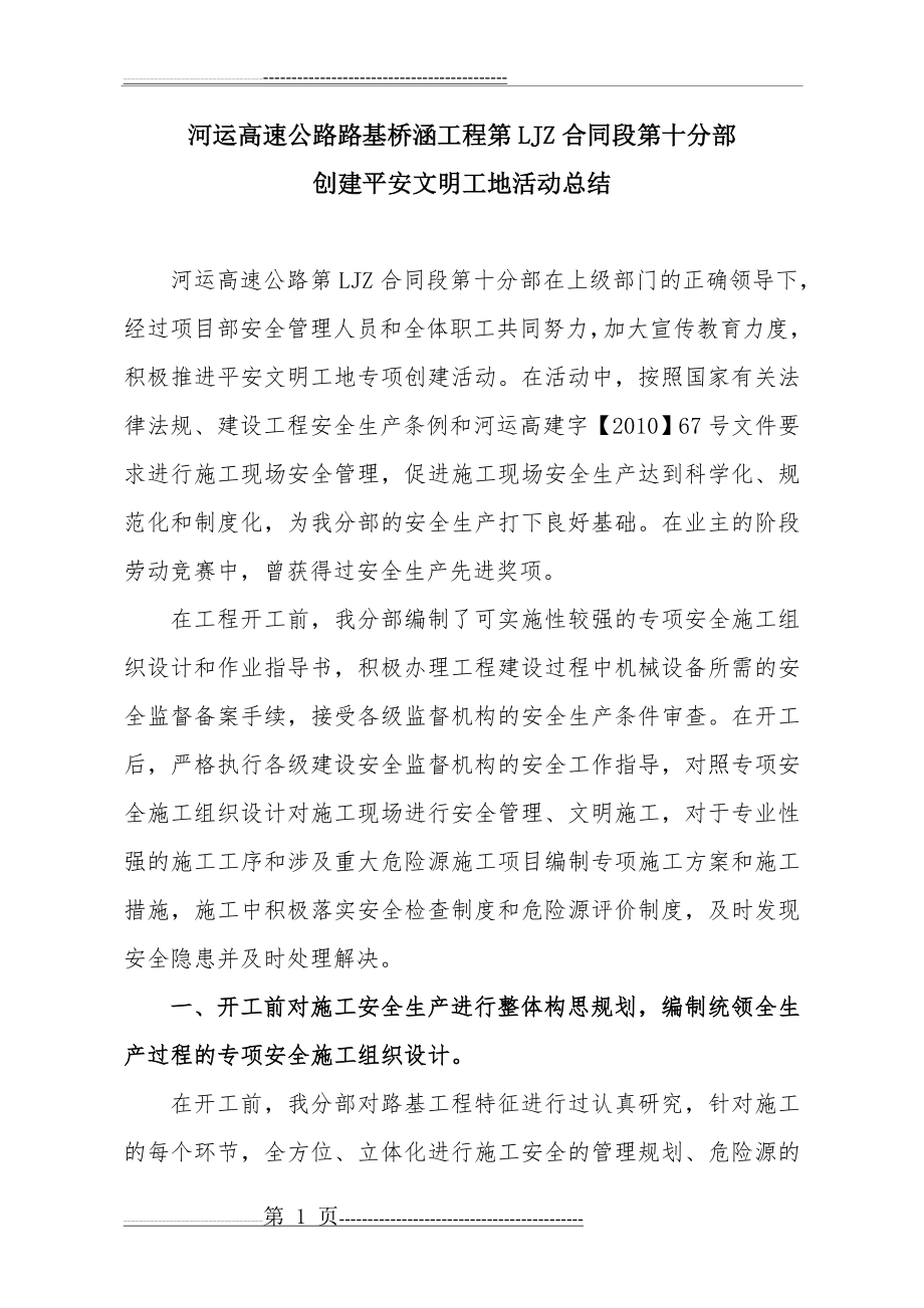 创建安全文明工地总结材料(6页).doc_第1页