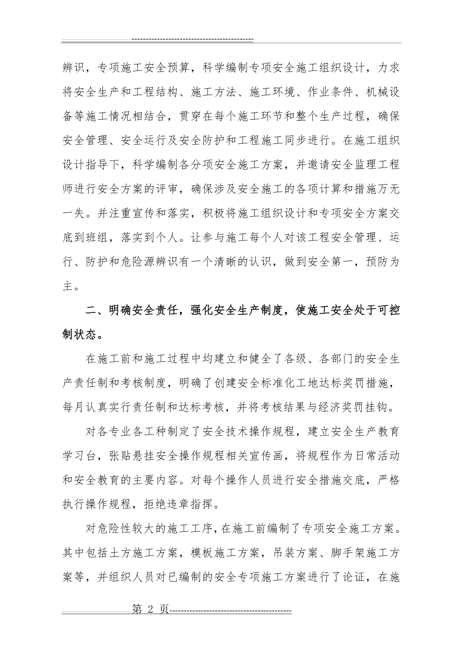 创建安全文明工地总结材料(6页).doc_第2页