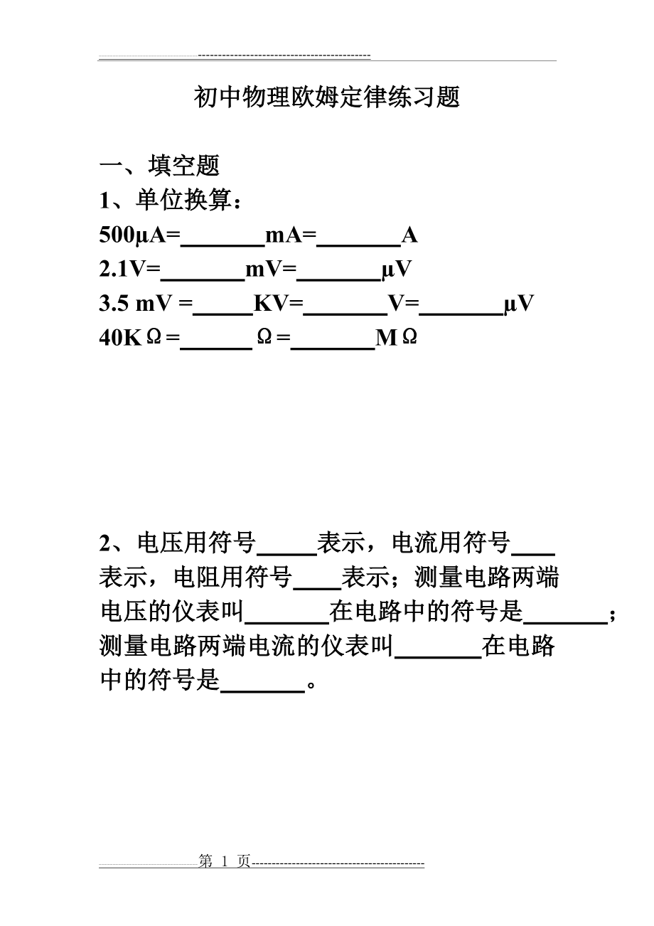 初中物理欧姆定律练习题(10页).doc_第1页