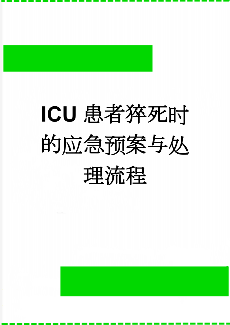 ICU患者猝死时的应急预案与处理流程(3页).doc_第1页