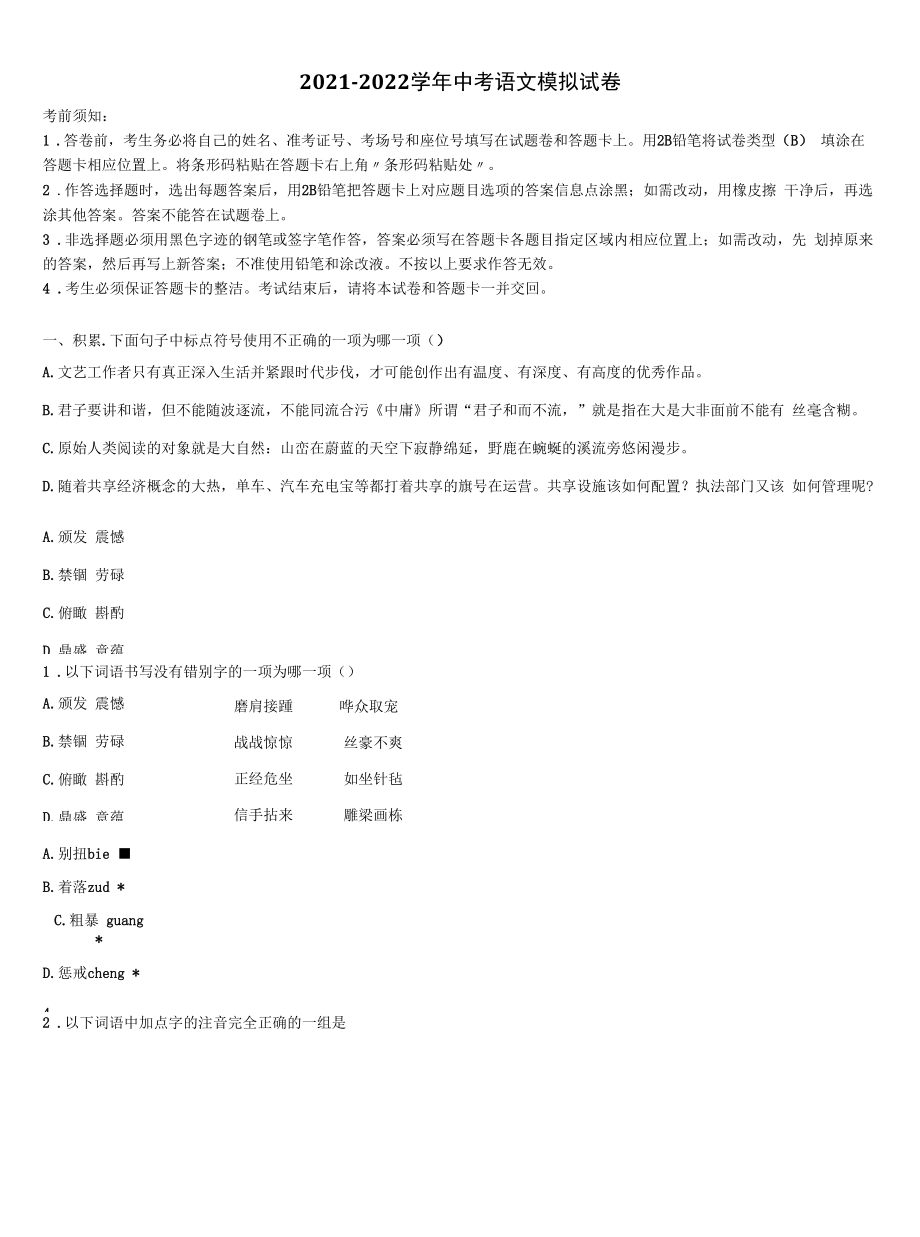 2021-2022学年浙江省湖州市德清县中考语文模拟试题含解析.docx_第1页