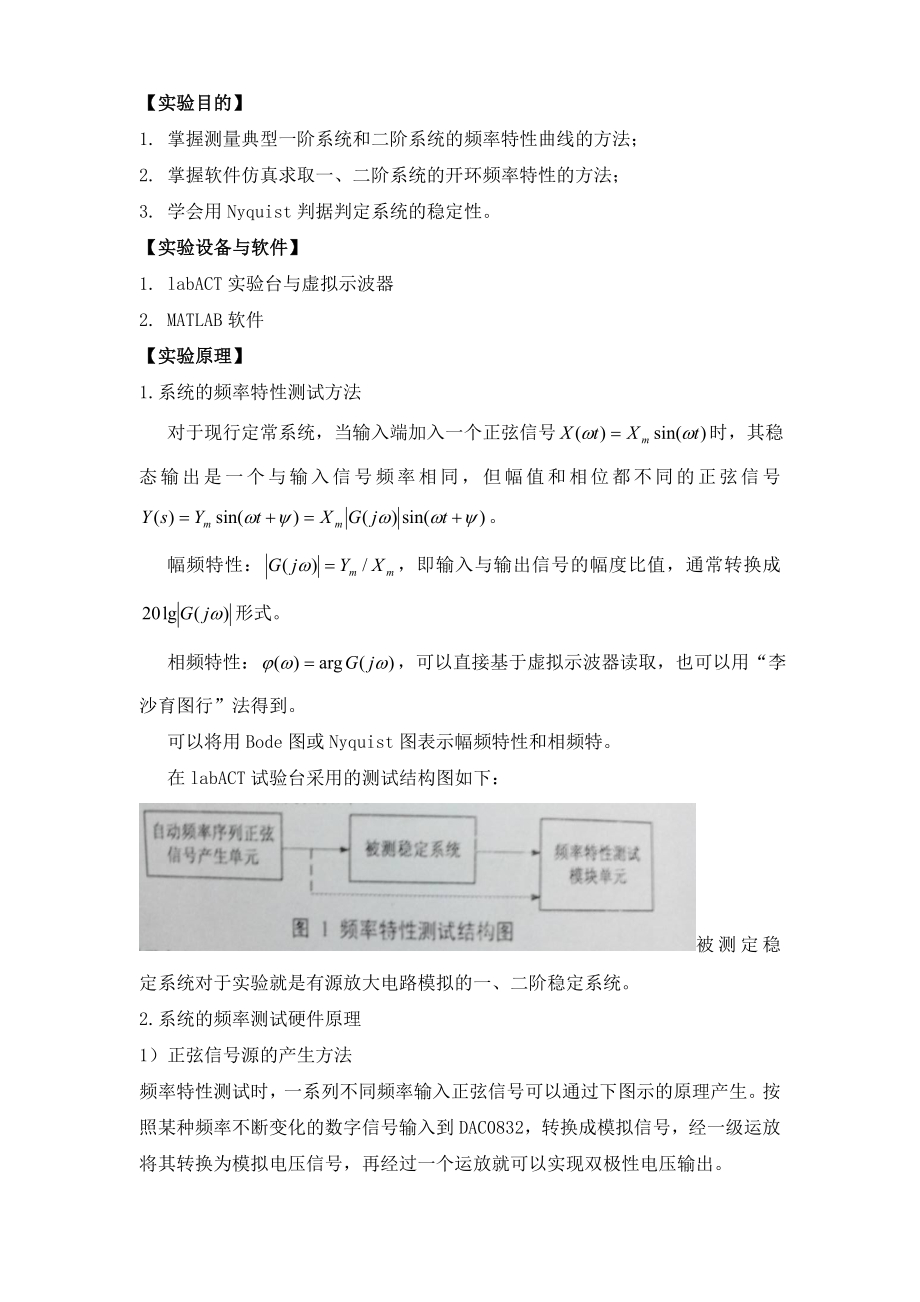 一二阶系统频率特性测试与分析.docx_第1页