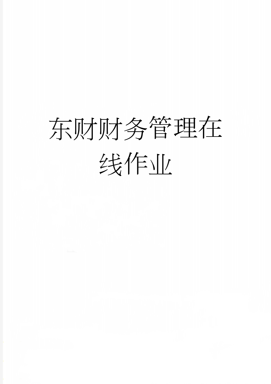 东财财务管理在线作业(21页).doc_第1页