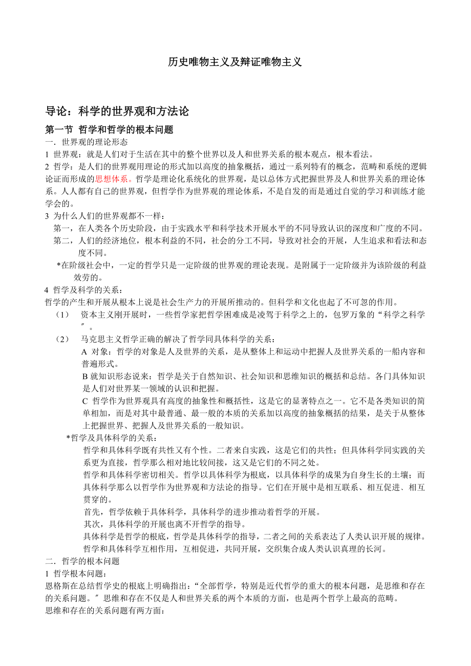 马克思主义哲学原理考研复习笔记.docx_第1页