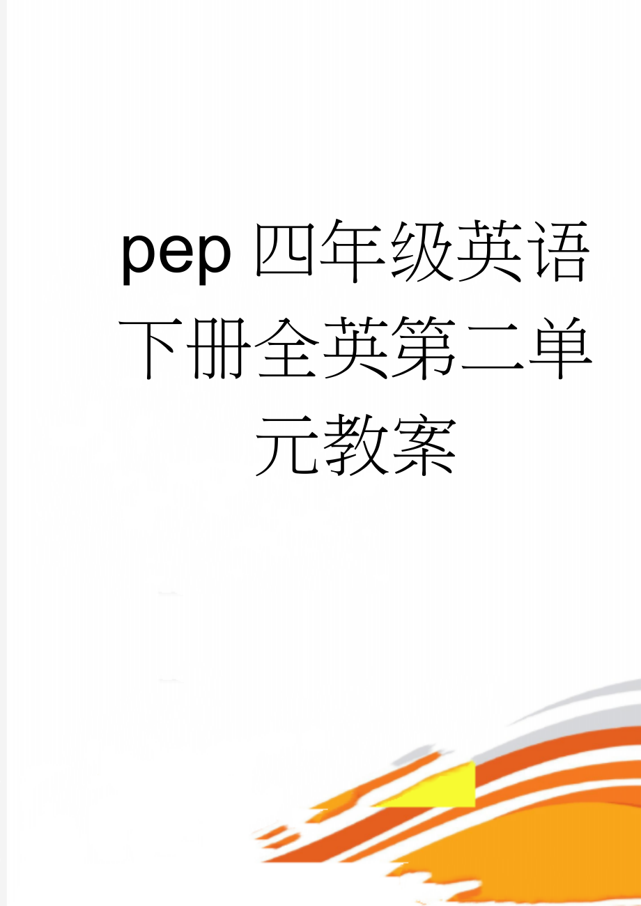 pep四年级英语下册全英第二单元教案(8页).doc_第1页