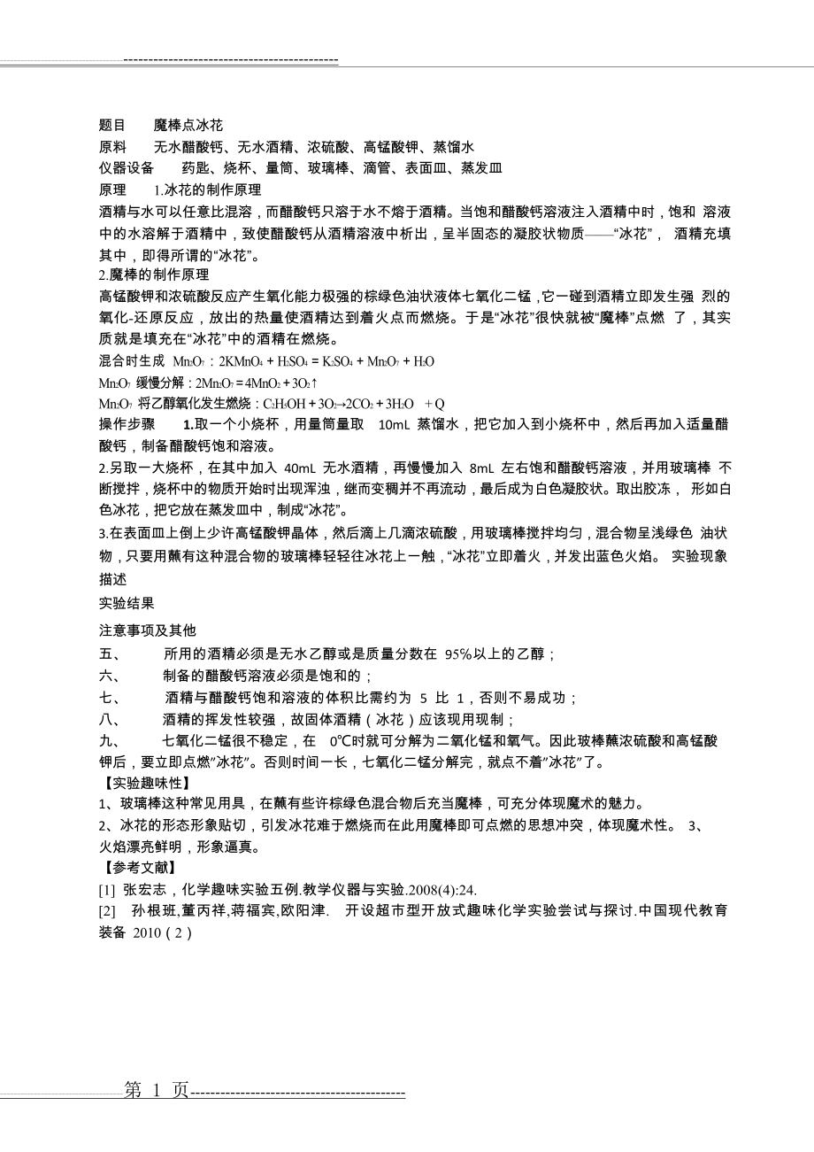 化学趣味实验之魔棒点冰花(2页).doc_第1页