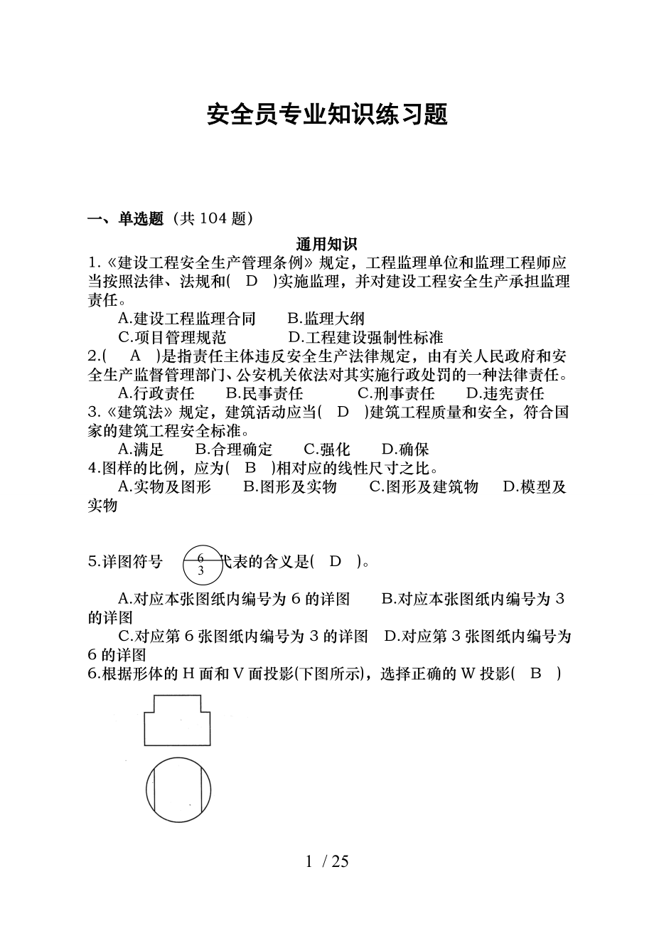 安全员专业知识练习题.docx_第1页