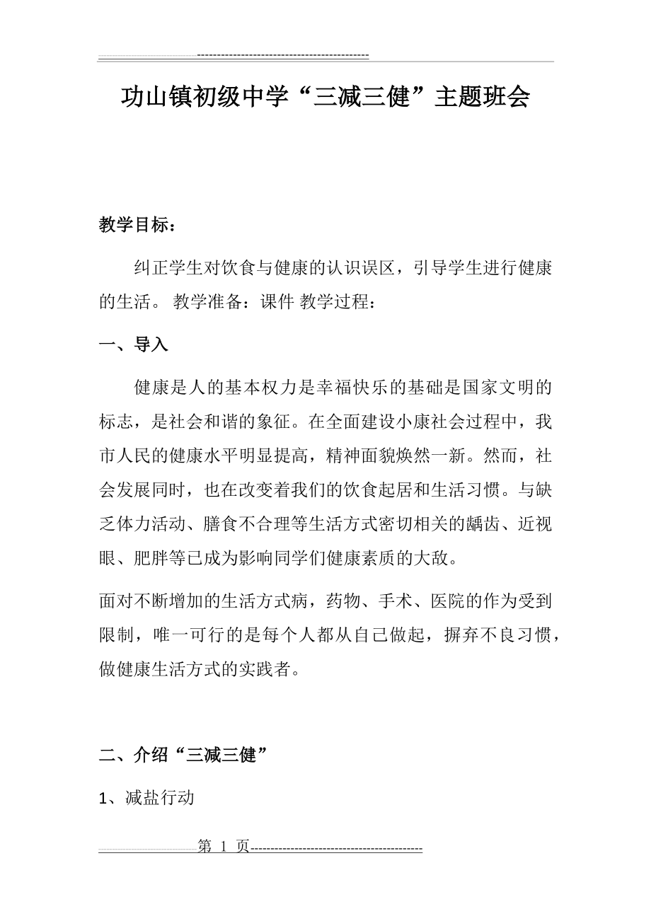 功山镇初级中学“三减三健”主题班会教案(2页).doc_第1页