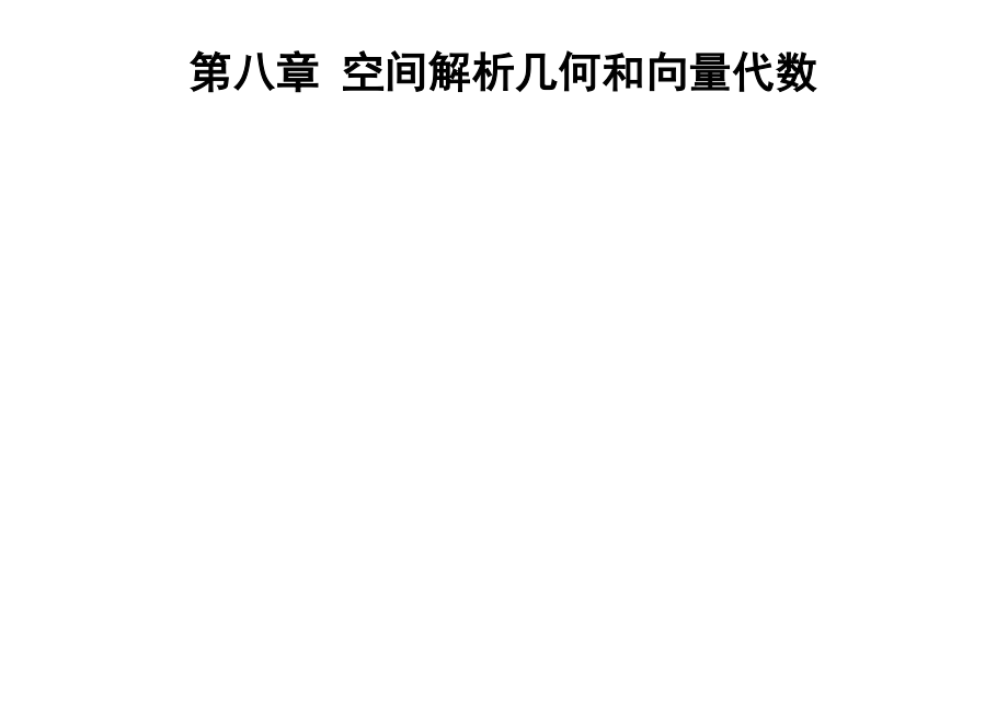 考研高数讲解新高等数学下册辅导讲解第八章上课资料.doc_第1页