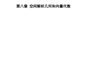 考研高数讲解新高等数学下册辅导讲解第八章上课资料.doc