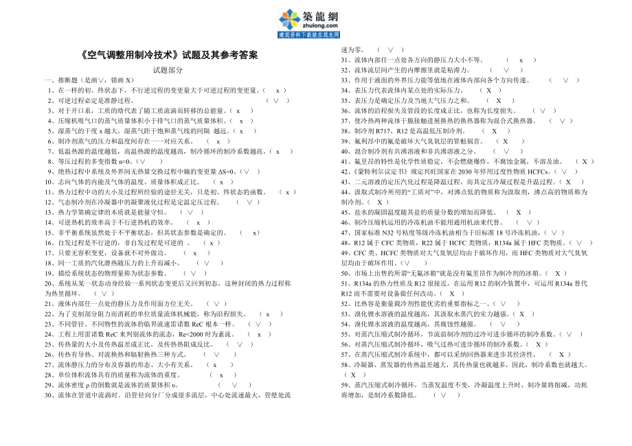 空气调节用制冷技术试题及其参考复习资料secret.docx_第1页